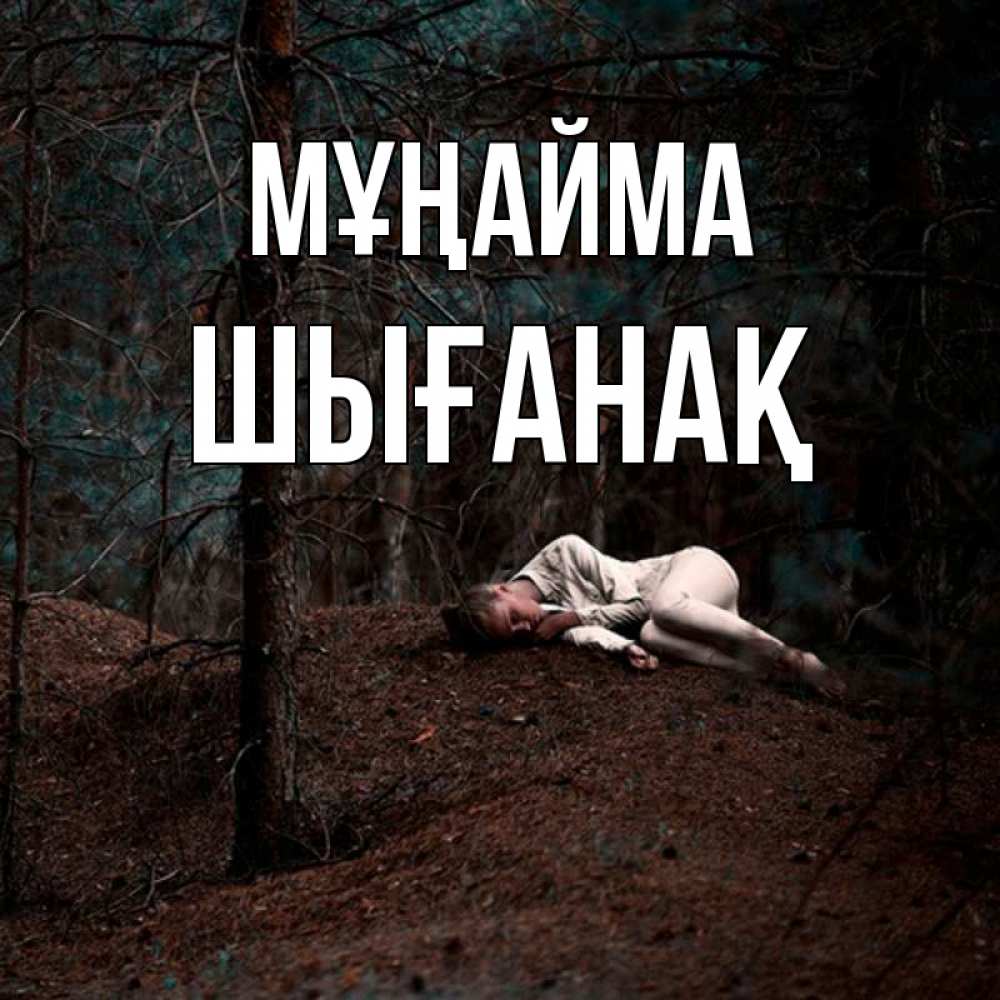 Күн сайын ашық хат с именем, ШЫҒАНАҚ Мұңайма лес Онлайн тегін жүктеп алу тілектері бар керемет карта 