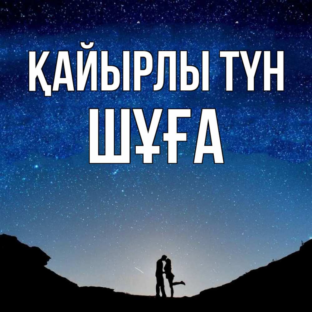 Күн сайын ашық хат с именем, ШҰҒА Қайырлы түн звездное небо и люди Онлайн тегін жүктеп алу тілектері бар керемет карта 
