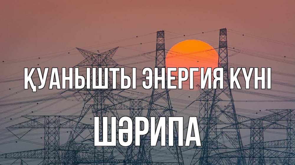 Күн сайын ашық хат с именем, ШӘРИПА Қуанышты энергия күні Закат, энергетика Онлайн тегін жүктеп алу тілектері бар керемет карта 