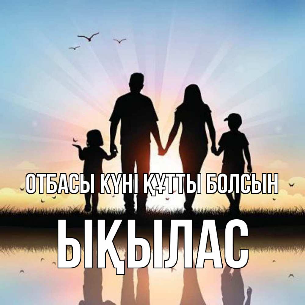 Күн сайын ашық хат с именем, ЫҚЫЛАС отбасы күні құтты болсын сын, дочка, мама, папа, море , закат Онлайн тегін жүктеп алу тілектері бар керемет карта 