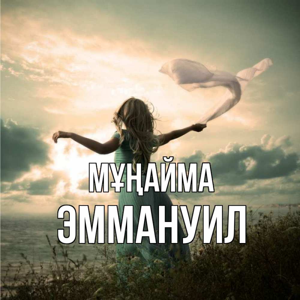Күн сайын ашық хат с именем, Эммануил Мұңайма красивая девушка  в платье Онлайн тегін жүктеп алу тілектері бар керемет карта 