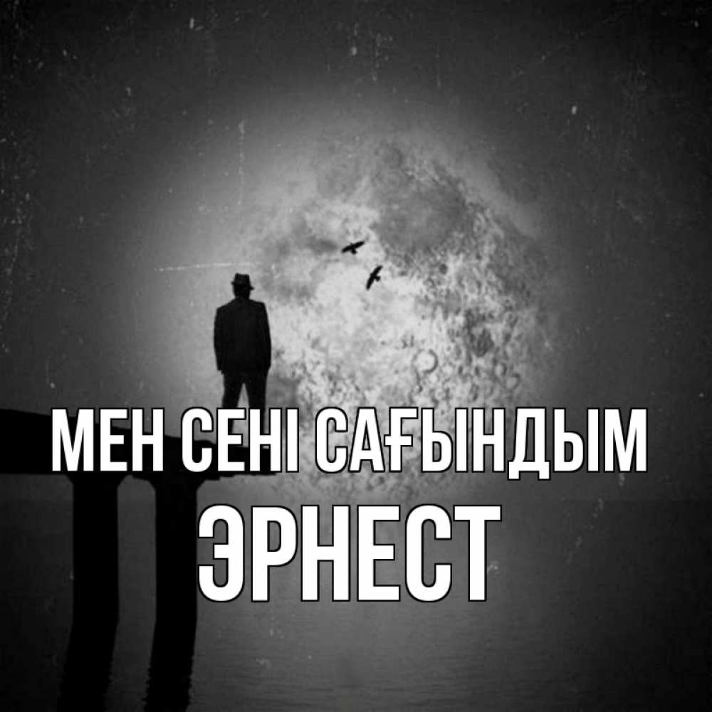 Күн сайын ашық хат с именем, Эрнест Мен сені сағындым мост 1 Онлайн тегін жүктеп алу тілектері бар керемет карта 