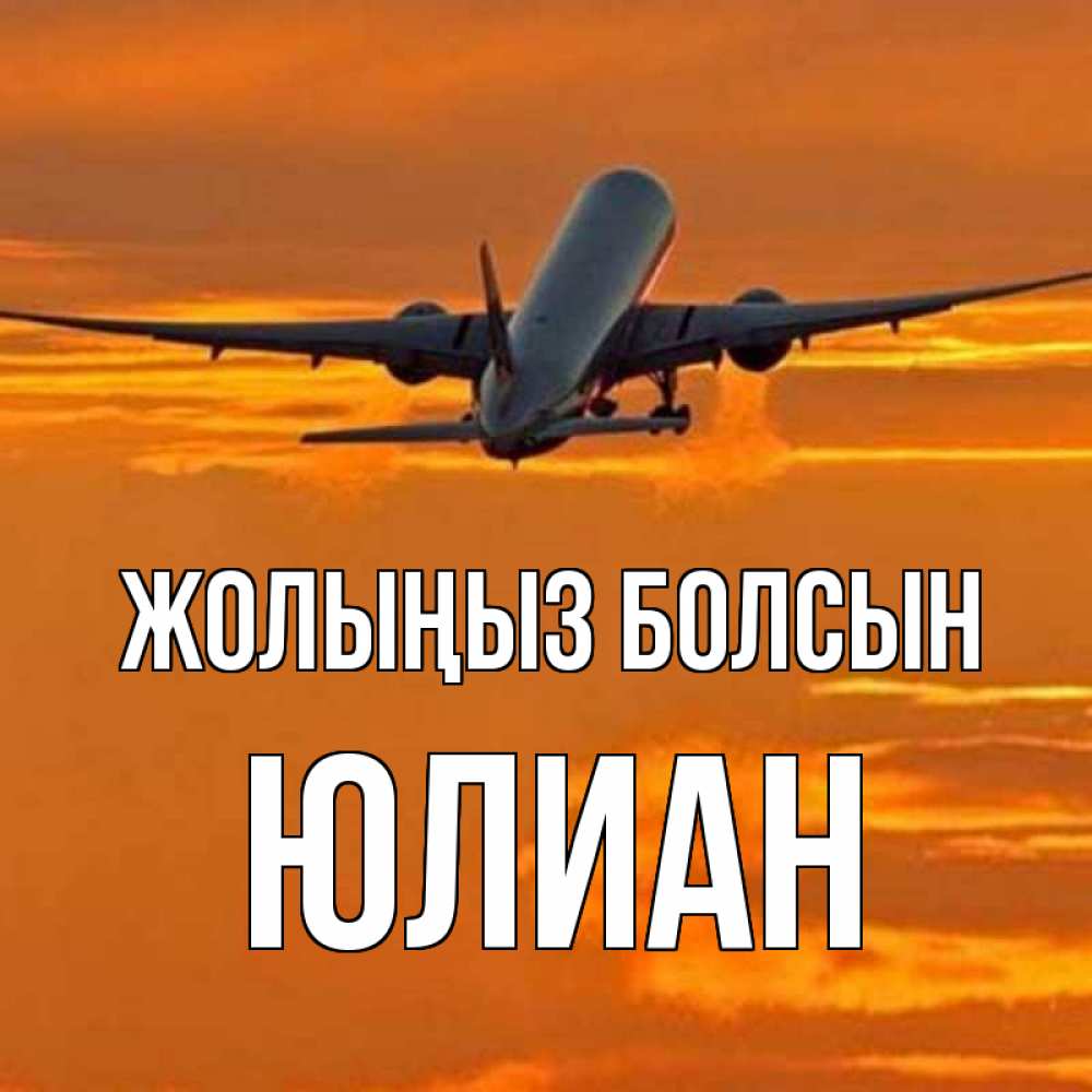 Күн сайын ашық хат с именем, Юлиан Жолыңыз болсын оранжевое небо Онлайн тегін жүктеп алу тілектері бар керемет карта 