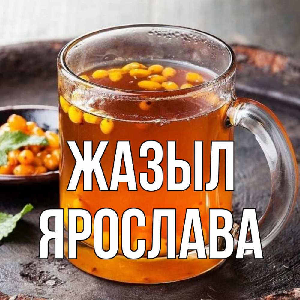 Күн сайын ашық хат с именем, Ярослава Жазыл лекарство от простуды Онлайн тегін жүктеп алу тілектері бар керемет карта 