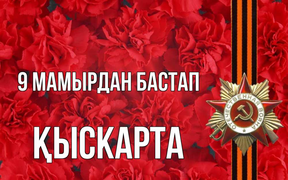 Күн сайын ашық хат с именем, Қыскарта 9 мамырдан бастап 9 мая Онлайн тегін жүктеп алу тілектері бар керемет карта 