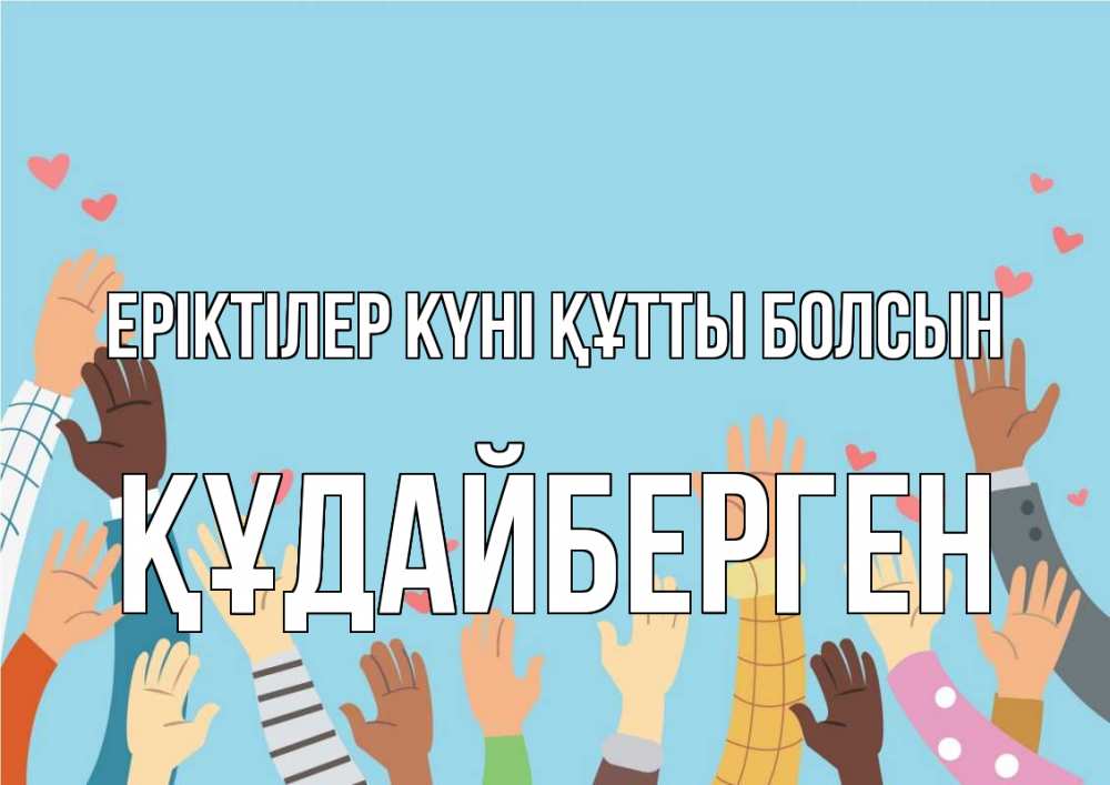 Күн сайын ашық хат с именем, ҚҰДАЙБЕРГЕН Еріктілер күні құтты болсын С днем волонтера Онлайн тегін жүктеп алу тілектері бар керемет карта 