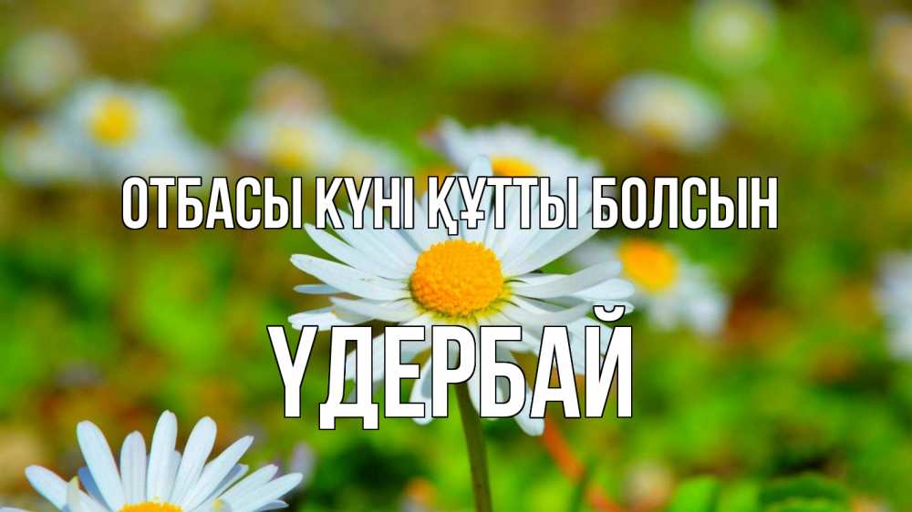 Күн сайын ашық хат с именем, ҮДЕРБАЙ отбасы күні құтты болсын с днем семьи Онлайн тегін жүктеп алу тілектері бар керемет карта 
