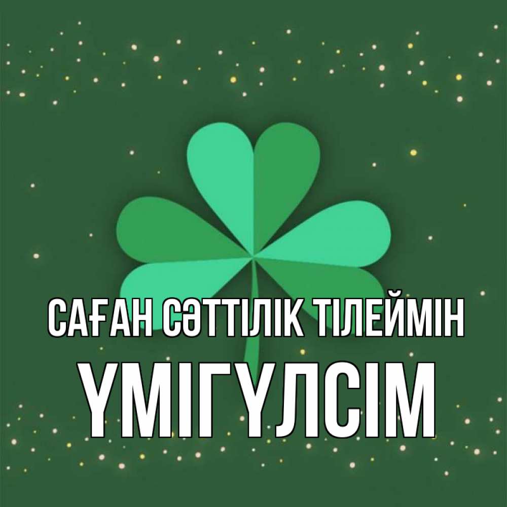Күн сайын ашық хат с именем, ҮМІГҮЛСІМ Саған сәттілік тілеймін лист клевера Онлайн тегін жүктеп алу тілектері бар керемет карта 