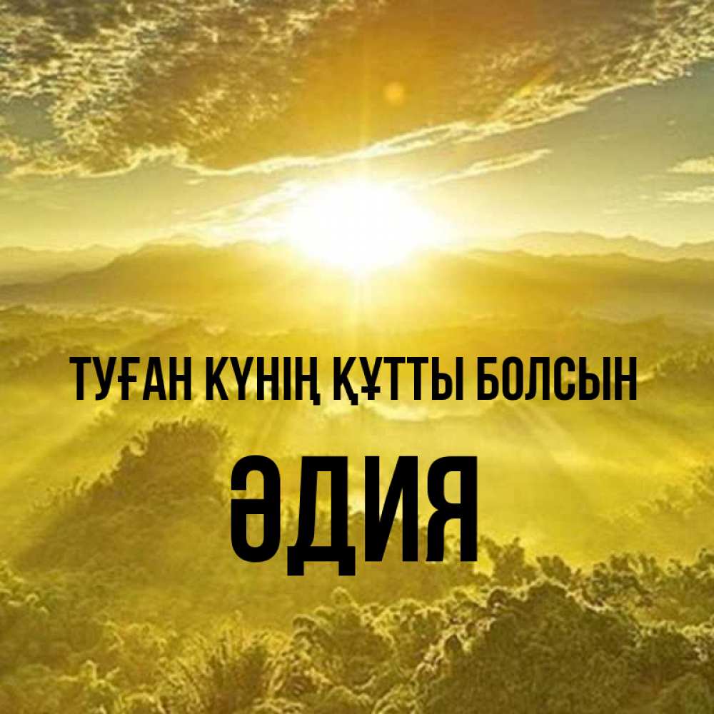 Күн сайын ашық хат с именем, ӘДИЯ Туған күнің құтты болсын леса и небо в желтом Онлайн тегін жүктеп алу тілектері бар керемет карта 