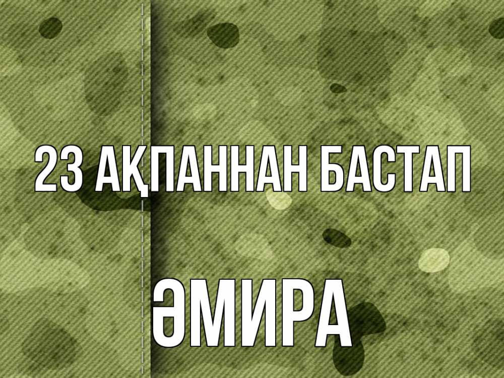 Күн сайын ашық хат с именем, ӘМИРА 23 ақпаннан бастап 23 февраля Онлайн тегін жүктеп алу тілектері бар керемет карта 
