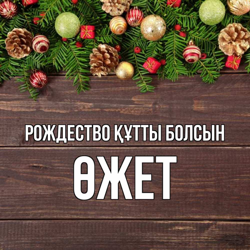 Күн сайын ашық хат с именем, ӨЖЕТ Рождество құтты болсын с рождеством Онлайн тегін жүктеп алу тілектері бар керемет карта 