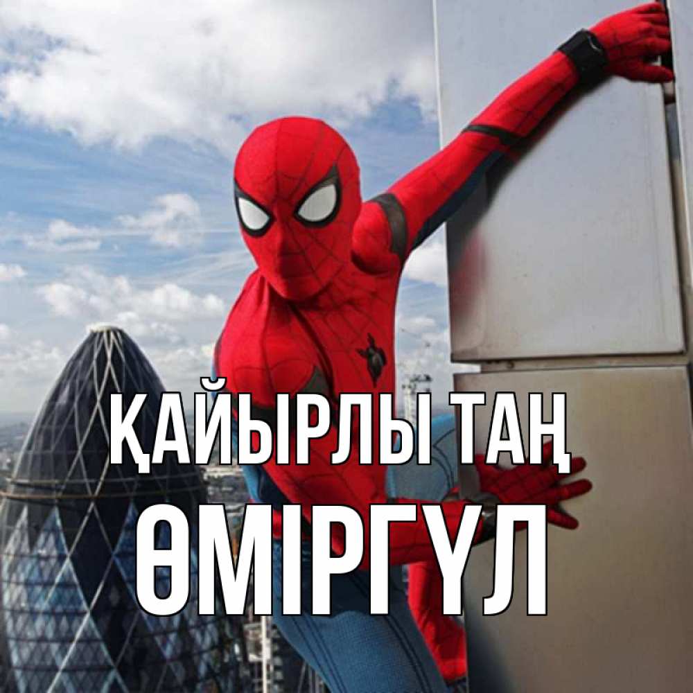 Күн сайын ашық хат с именем, ӨМІРГҮЛ Қайырлы таң марвел герои Онлайн тегін жүктеп алу тілектері бар керемет карта 