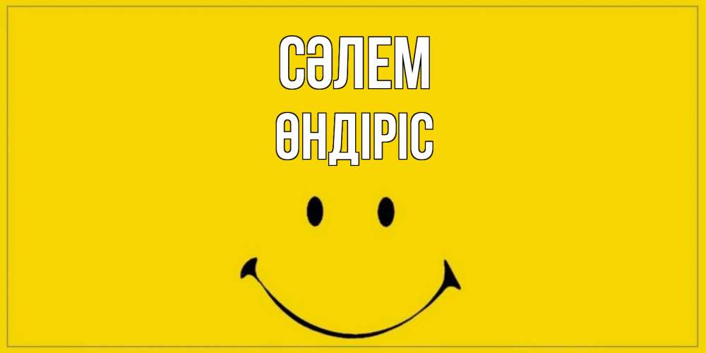 Күн сайын ашық хат с именем, ӨНДІРІС Сәлем смайл Онлайн тегін жүктеп алу тілектері бар керемет карта 