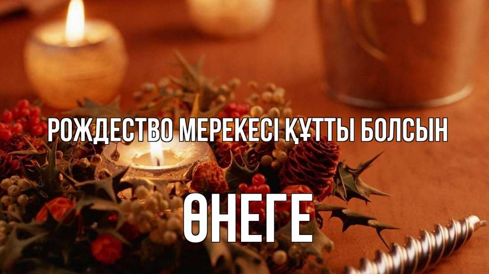 Күн сайын ашық хат с именем, ӨНЕГЕ Рождество мерекесі құтты болсын сочельник Онлайн тегін жүктеп алу тілектері бар керемет карта 