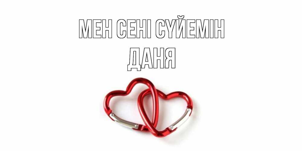 Күн сайын ашық хат с именем, Даня Мен сені сүйемін карабин, сердце Онлайн тегін жүктеп алу тілектері бар керемет карта 