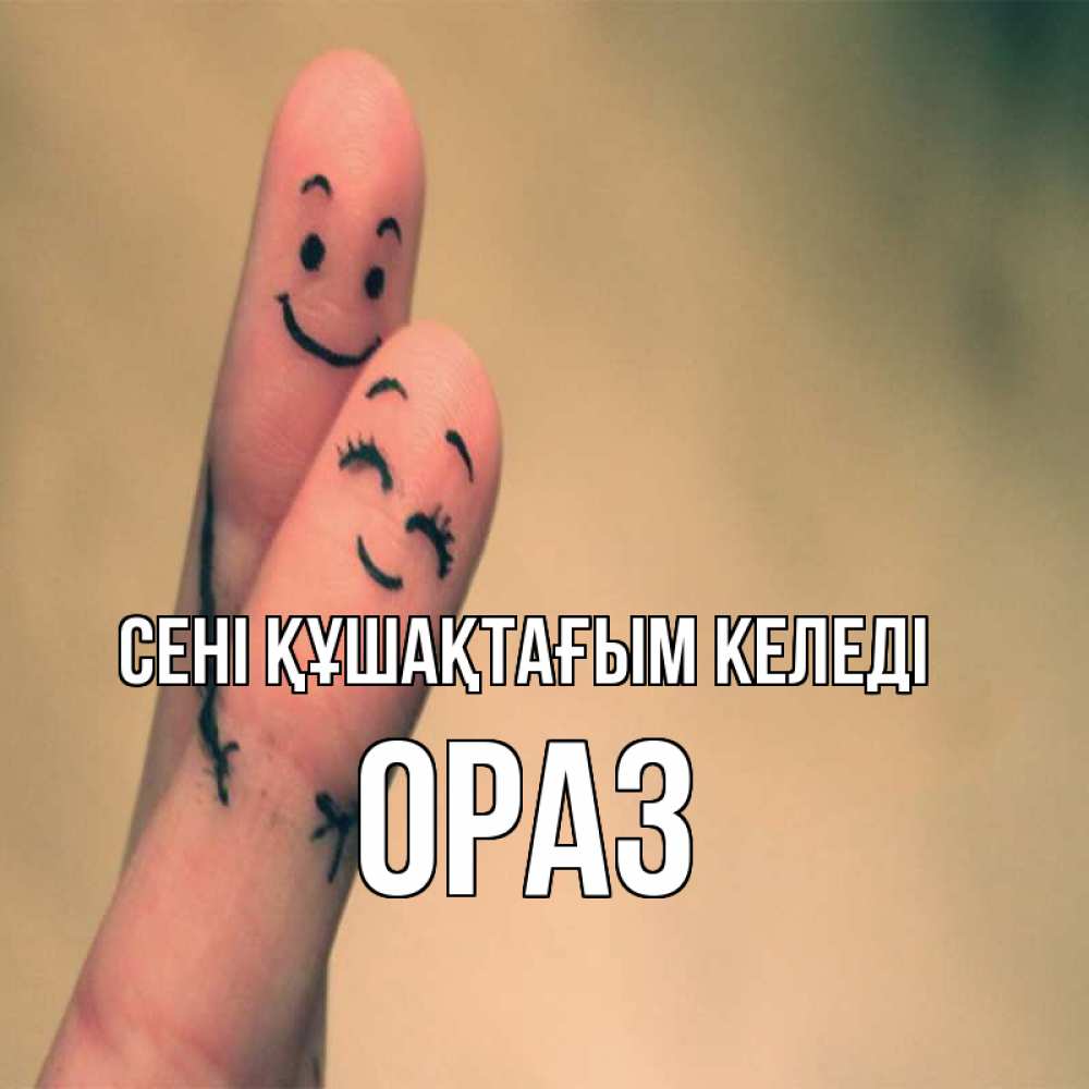 Күн сайын ашық хат с именем, ОРАЗ сені құшақтағым келеді рисунок на пальцах Онлайн тегін жүктеп алу тілектері бар керемет карта 