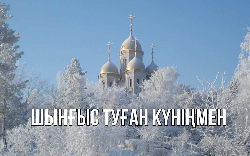 Картинка  с именем , ШЫНҒЫС! ТУҒАН КҮНІҢМЕН!