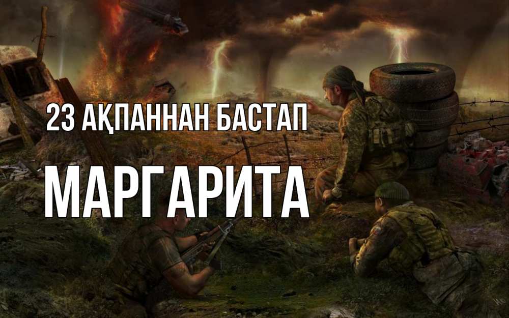 Картинка 23 ақпаннан бастап, Маргарита