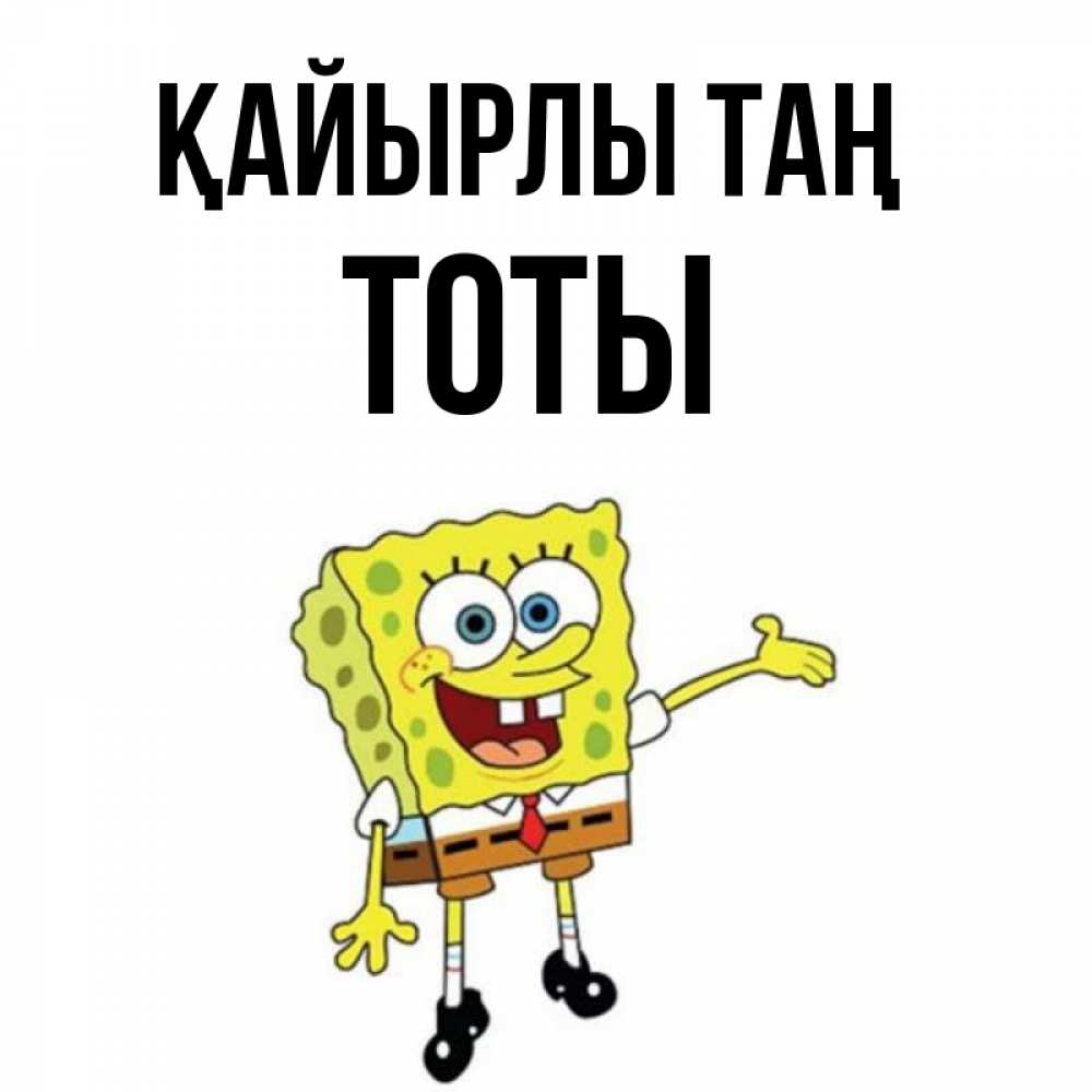 Күн сайын ашық хат с именем, ТОТЫ Қайырлы таң губка боб улыбается Онлайн тегін жүктеп алу тілектері бар керемет карта 