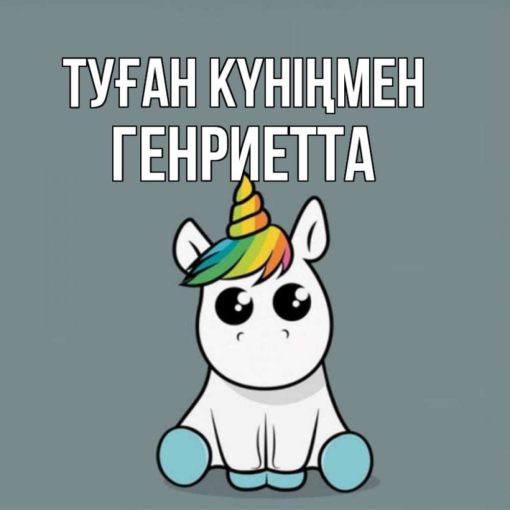 Күн сайын ашық хат с именем, Генриетта Туған күніңмен пони Онлайн тегін жүктеп алу тілектері бар керемет карта 