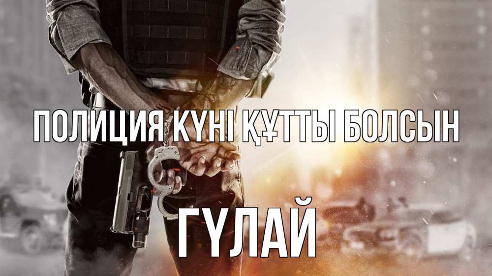 Картинка Полиция күні құтты болсын, ГҮЛАЙ