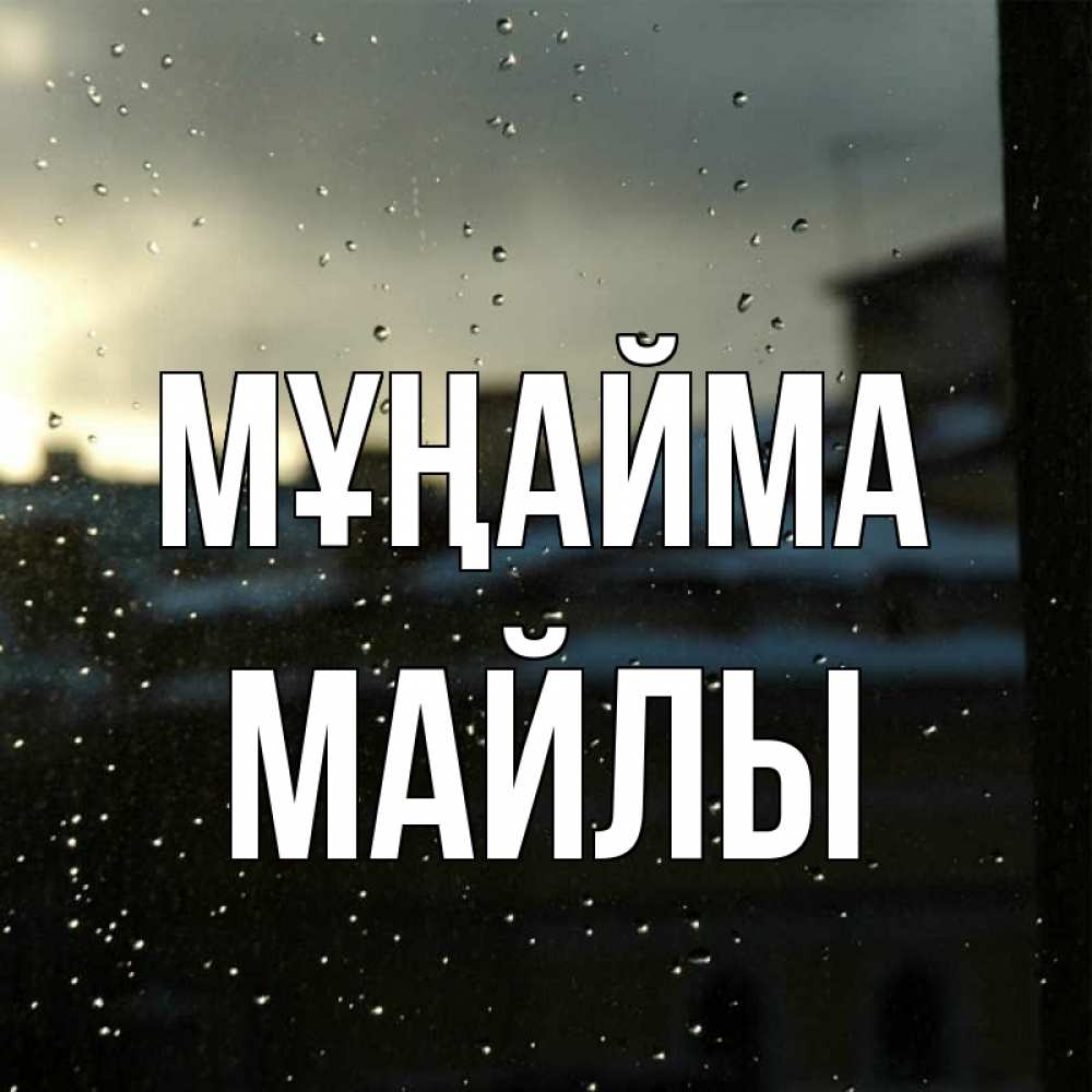 Күн сайын ашық хат с именем, МАЙЛЫ Мұңайма вид на крыши Онлайн тегін жүктеп алу тілектері бар керемет карта 