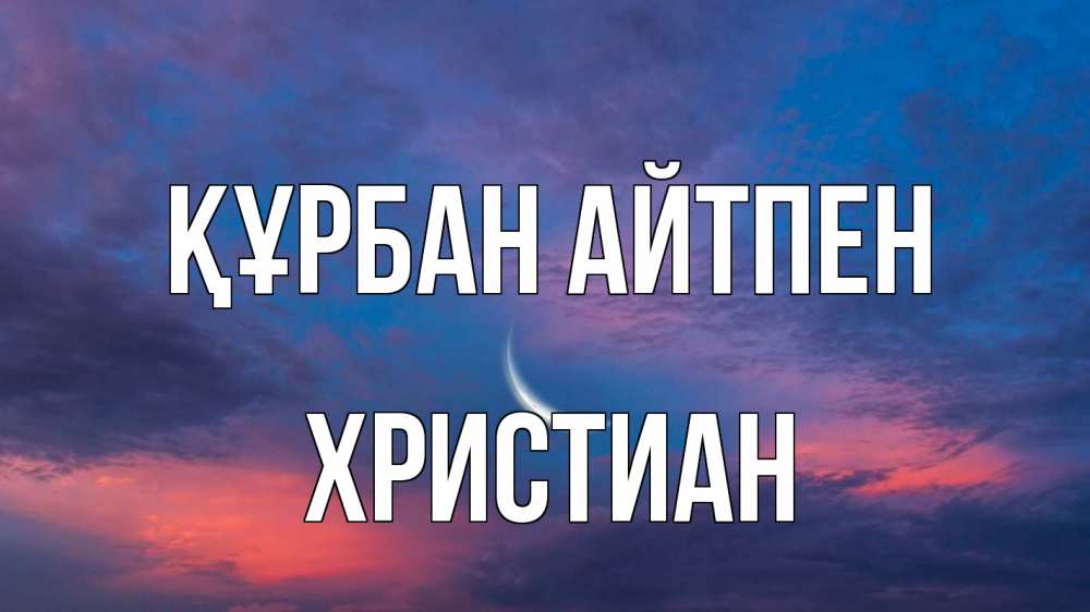 Картинка Құрбан айтпен, Христиан