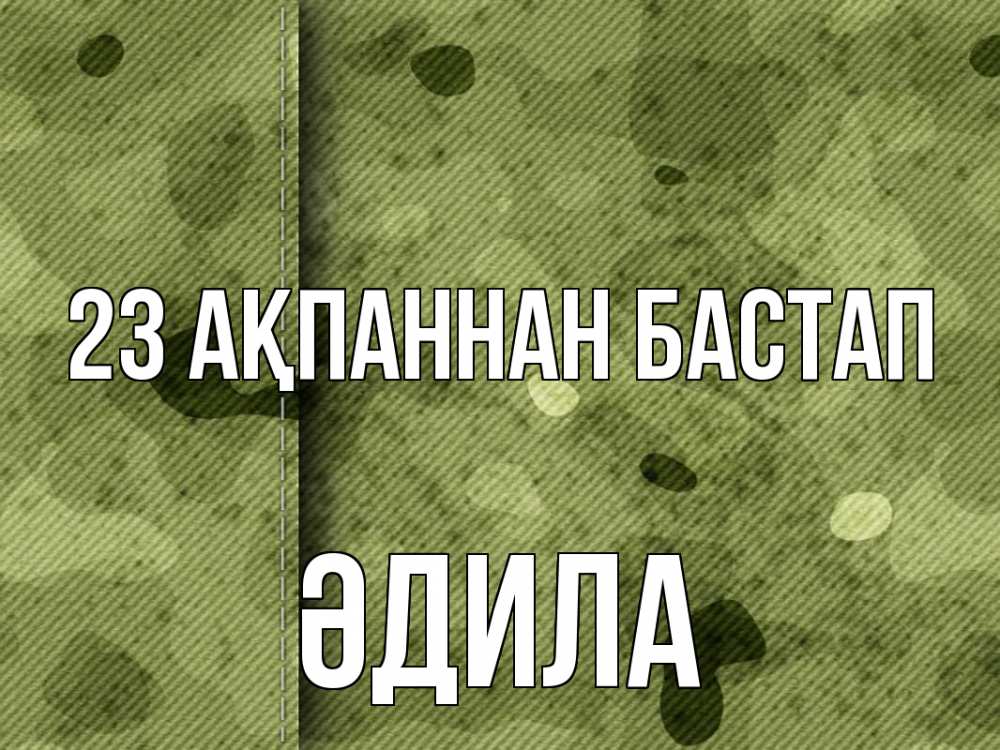 Картинка 23 ақпаннан бастап, ӘДИЛА