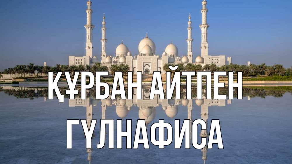 Открытка атымен, ГҮЛНАФИСА, Құрбан айтпен