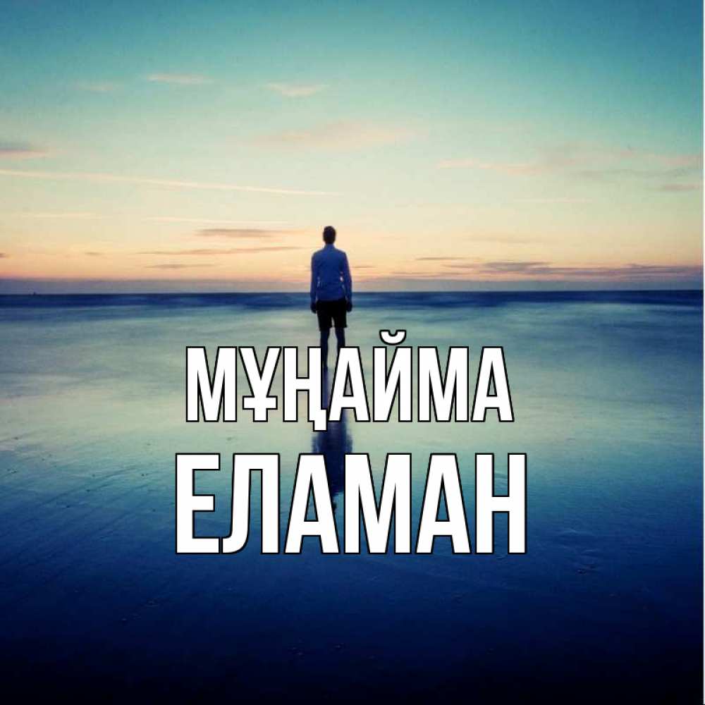 Күн сайын ашық хат с именем, Еламан Мұңайма небо и гладь льда Онлайн тегін жүктеп алу тілектері бар керемет карта 