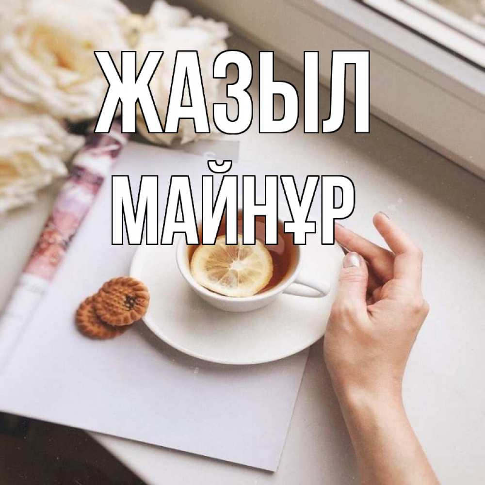 Күн сайын ашық хат с именем, МАЙНҰР Жазыл и печеньками Онлайн тегін жүктеп алу тілектері бар керемет карта 