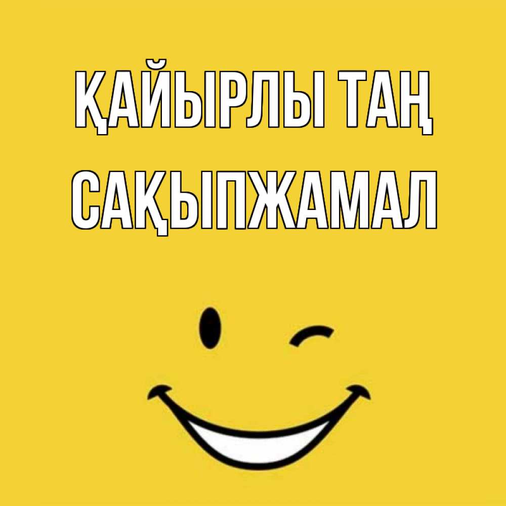 Күн сайын ашық хат с именем, САҚЫПЖАМАЛ Қайырлы таң оранжевый фон Онлайн тегін жүктеп алу тілектері бар керемет карта 