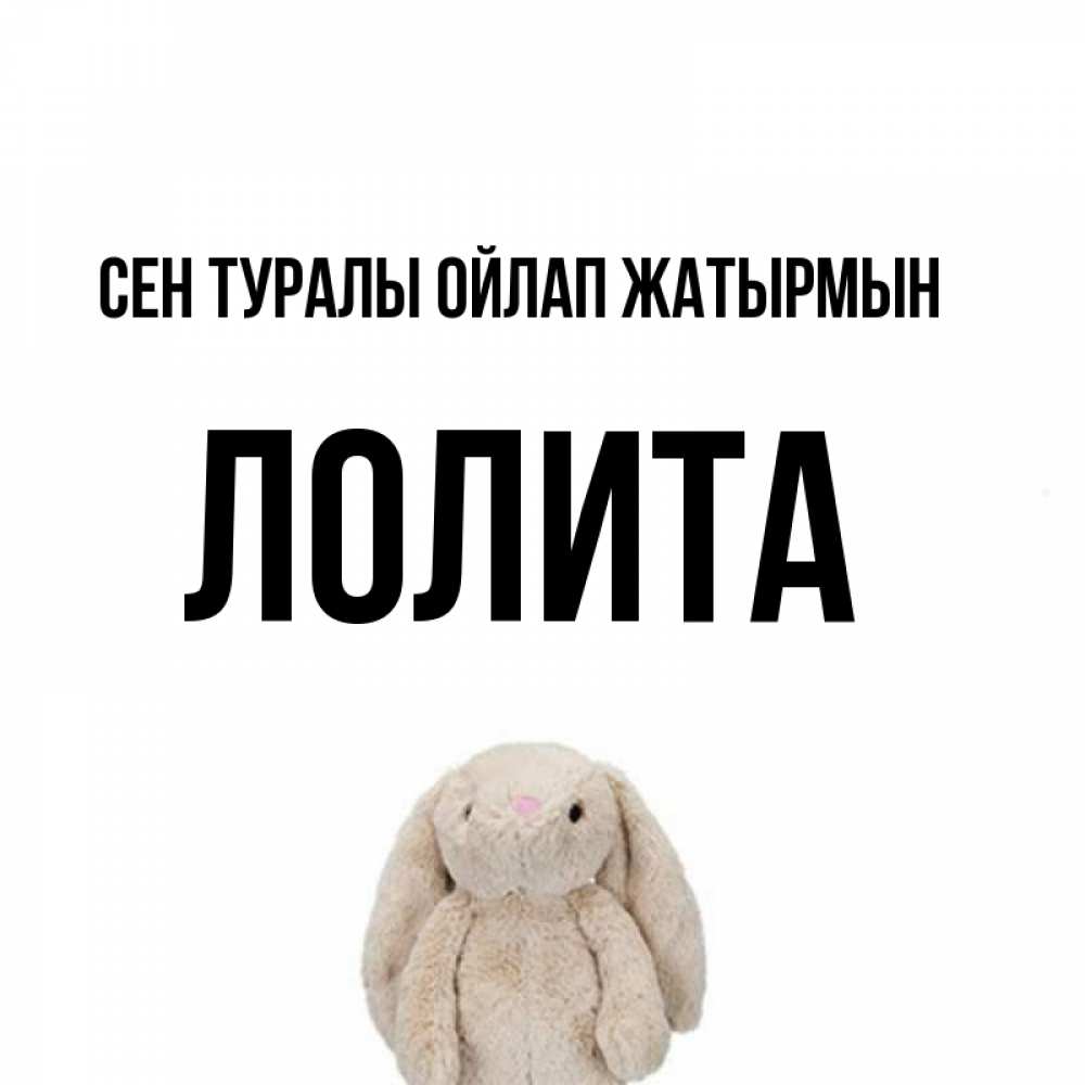 Күн сайын ашық хат с именем, Лолита Сен туралы ойлап жатырмын открытки с текстами и подписями Онлайн тегін жүктеп алу тілектері бар керемет карта 