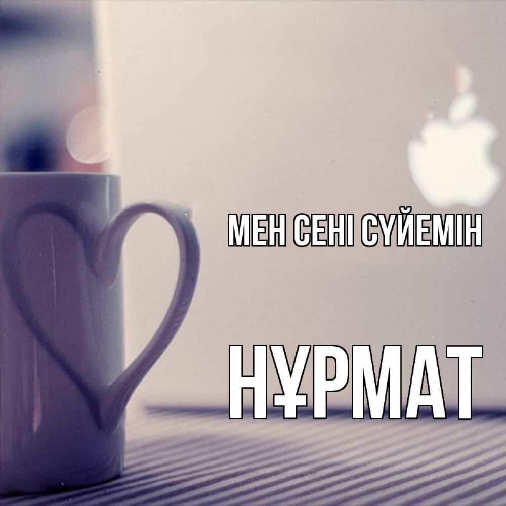 Күн сайын ашық хат с именем, Нұрмат Мен сені сүйемін знак яблока Онлайн тегін жүктеп алу тілектері бар керемет карта 