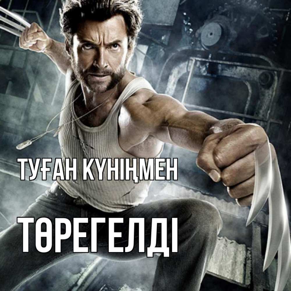 Күн сайын ашық хат с именем, Төрегелді Туған күніңмен супергерой в ярости Онлайн тегін жүктеп алу тілектері бар керемет карта 