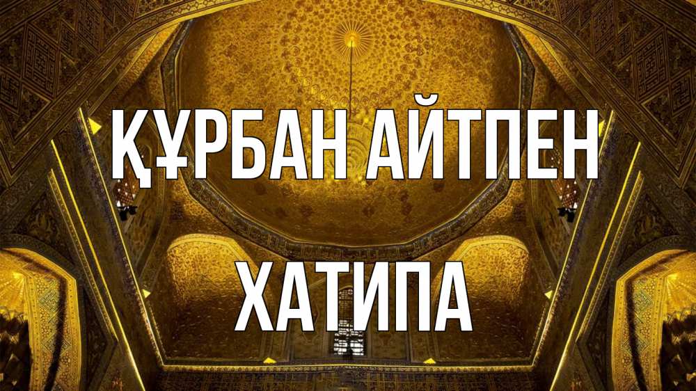 Картинка Құрбан айтпен, ХАТИПА