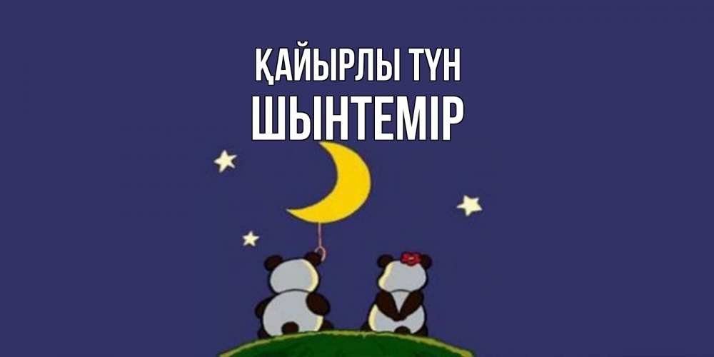 Күн сайын ашық хат с именем, ШЫНТЕМІР Қайырлы түн открытка с пожеланиями хорошо выспаться Онлайн тегін жүктеп алу тілектері бар керемет карта 