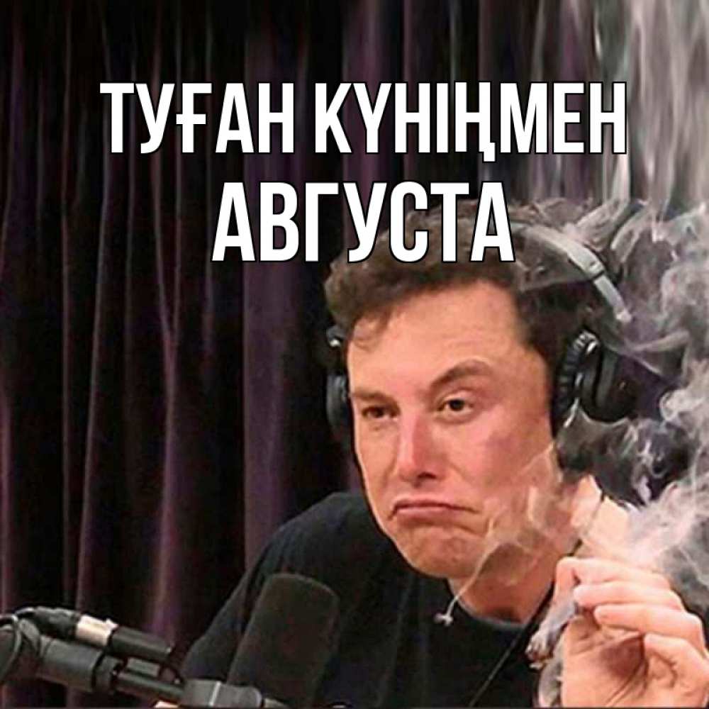 Күн сайын ашық хат с именем, Августа Туған күніңмен МЕМ Онлайн тегін жүктеп алу тілектері бар керемет карта 