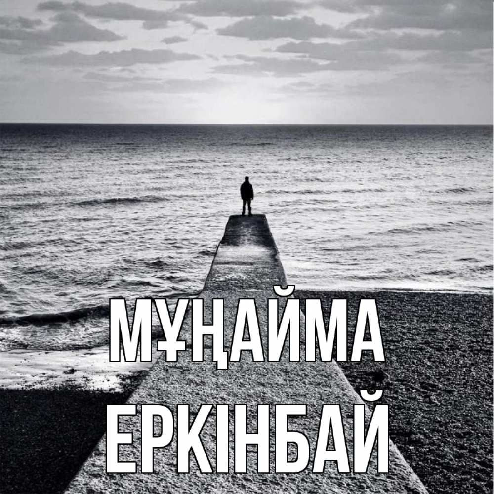 Күн сайын ашық хат с именем, Еркінбай Мұңайма море Онлайн тегін жүктеп алу тілектері бар керемет карта 