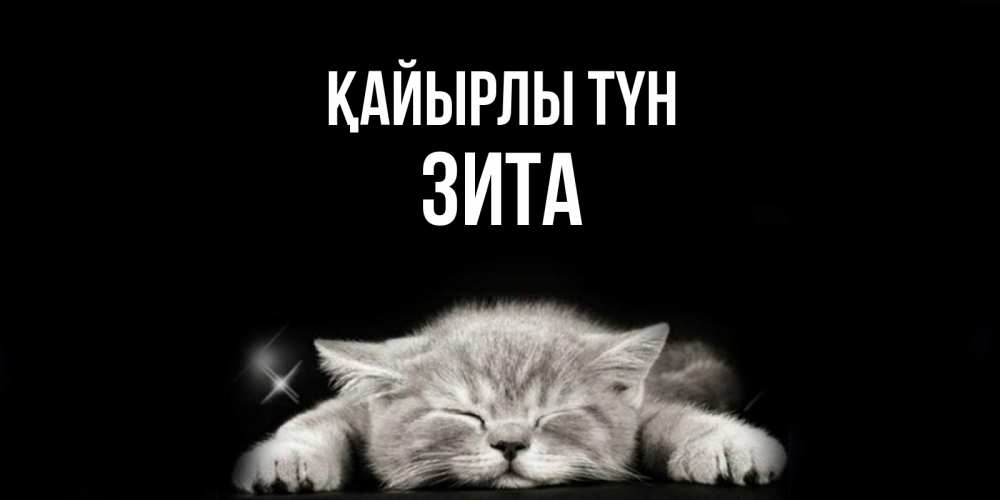 Күн сайын ашық хат с именем, Зита Қайырлы түн спящий котик Онлайн тегін жүктеп алу тілектері бар керемет карта 