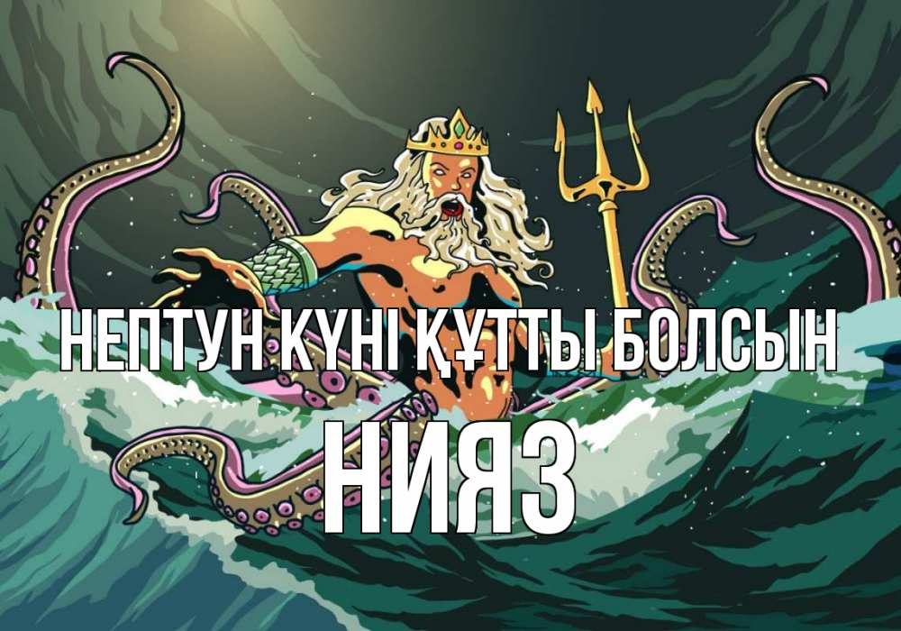 Картинка нептун күні құтты болсын, НИЯЗ