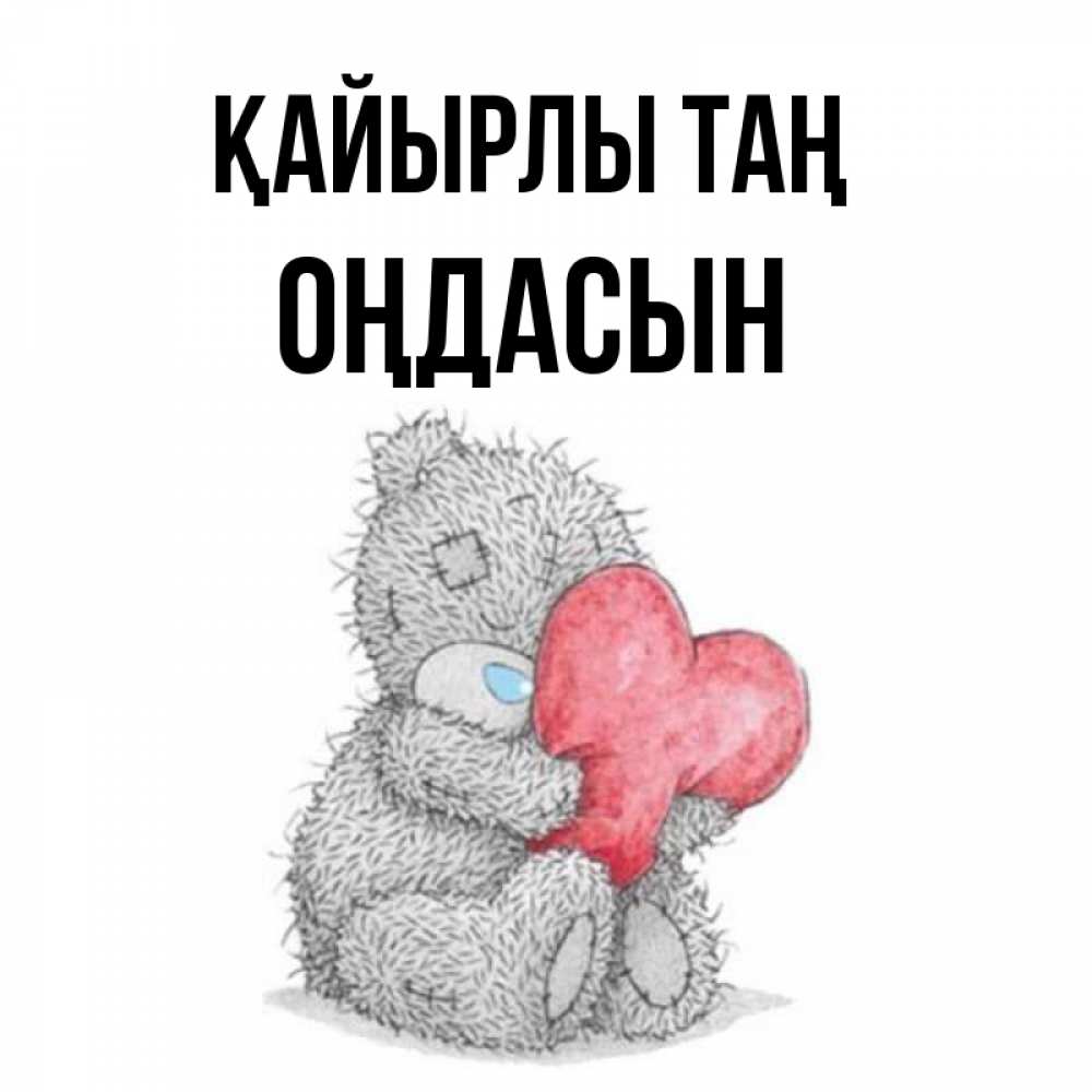 Күн сайын ашық хат с именем, ОҢДАСЫН Қайырлы таң плюшевые игрушки Онлайн тегін жүктеп алу тілектері бар керемет карта 
