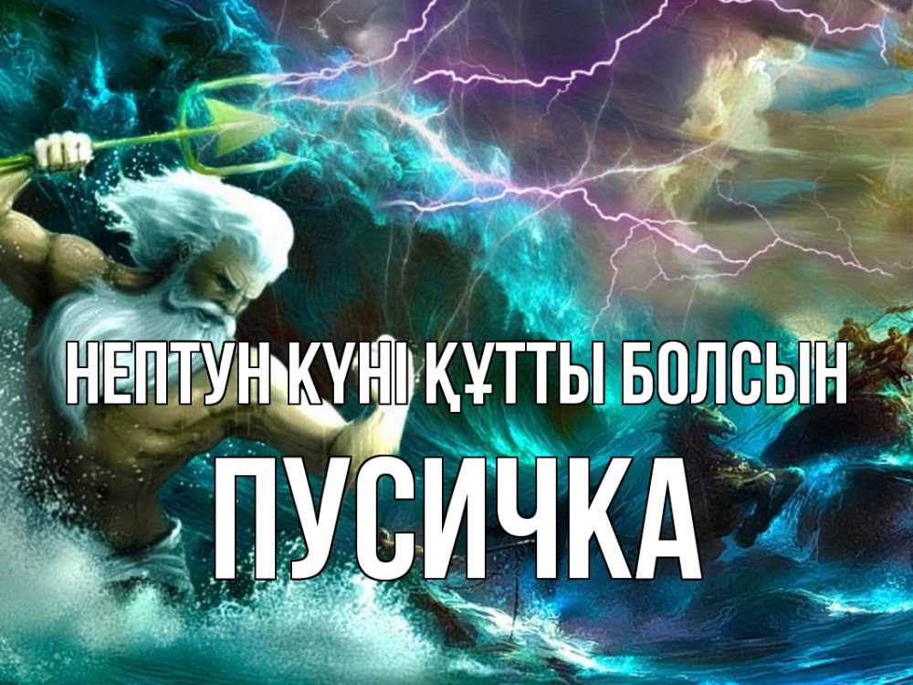 Картинка нептун күні құтты болсын, Пусичка