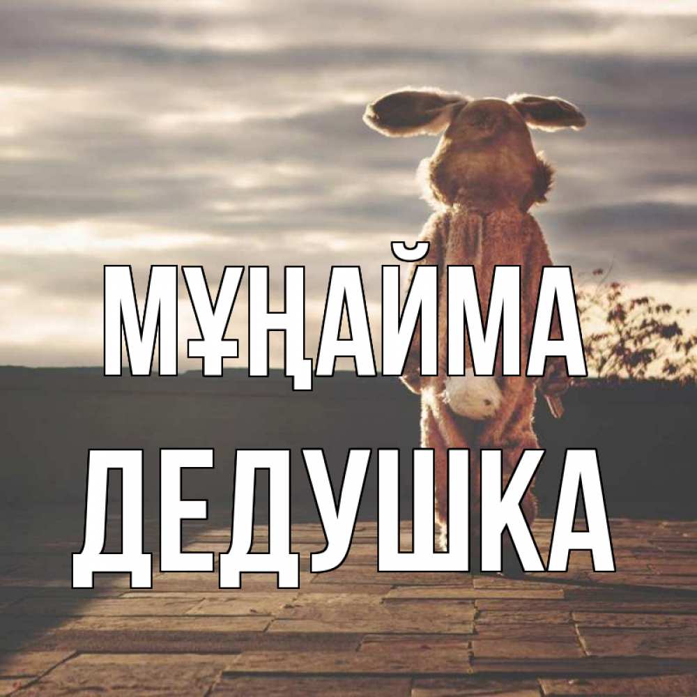 Күн сайын ашық хат с именем, Дедушка Мұңайма со спины Онлайн тегін жүктеп алу тілектері бар керемет карта 