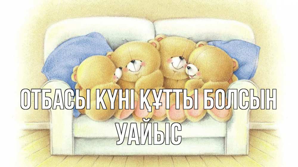 Күн сайын ашық хат с именем, УАЙЫС отбасы күні құтты болсын с днем семьи Онлайн тегін жүктеп алу тілектері бар керемет карта 