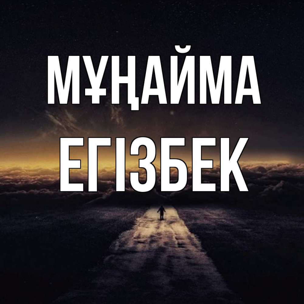 Күн сайын ашық хат с именем, Егізбек Мұңайма дорога в никуда Онлайн тегін жүктеп алу тілектері бар керемет карта 