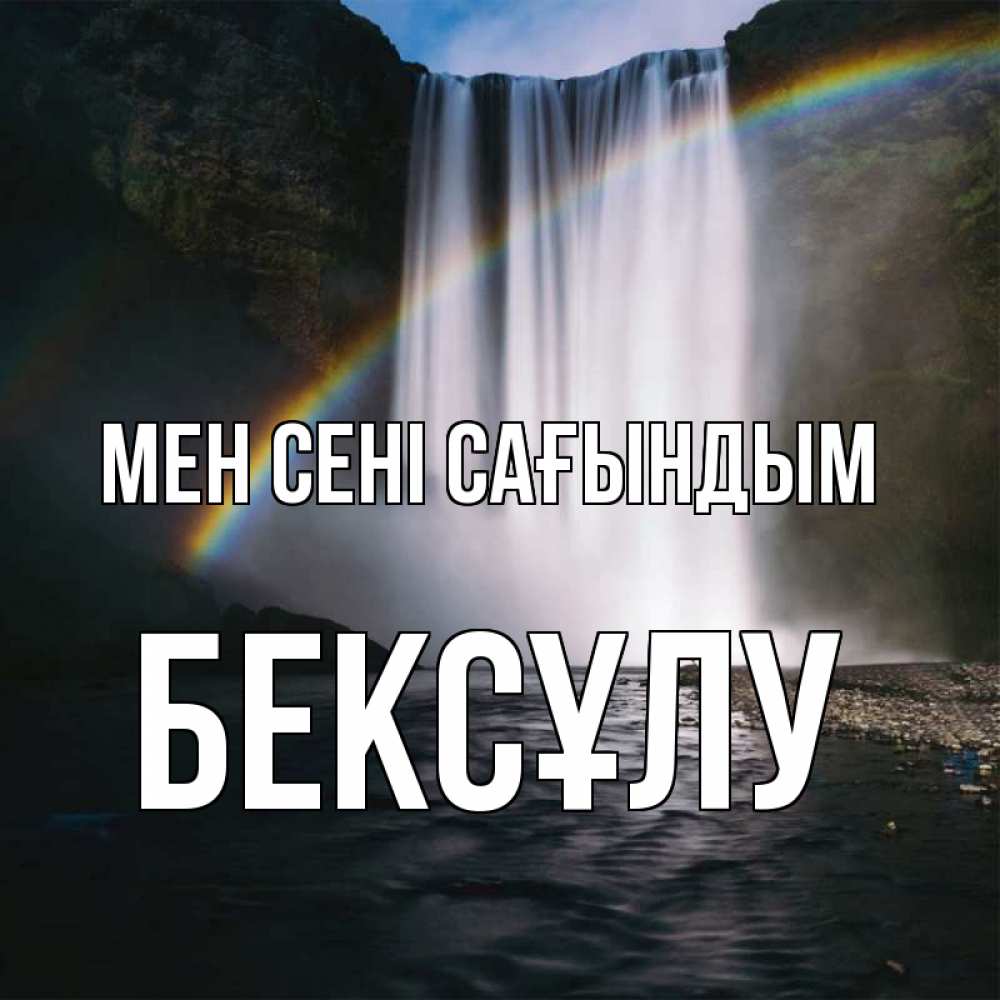 Күн сайын ашық хат с именем, БЕКСҰЛУ Мен сені сағындым иди скорее ко мне Онлайн тегін жүктеп алу тілектері бар керемет карта 
