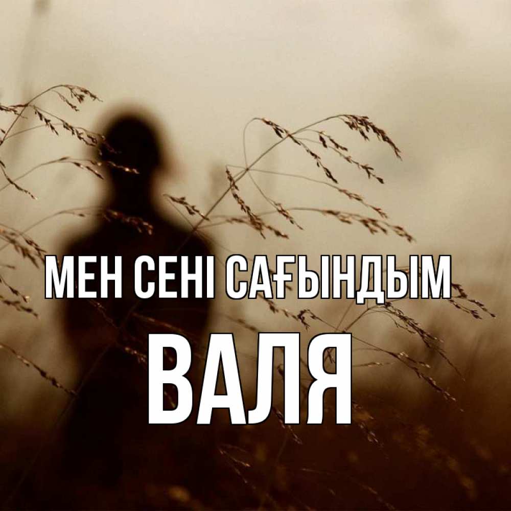 Күн сайын ашық хат с именем, Валя Мен сені сағындым силуэт девушки Онлайн тегін жүктеп алу тілектері бар керемет карта 