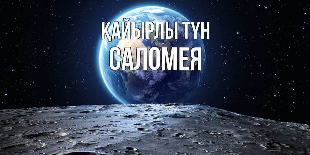 Күн сайын ашық хат с именем, Саломея Қайырлы түн красивая космическая открытка Онлайн тегін жүктеп алу тілектері бар керемет карта 