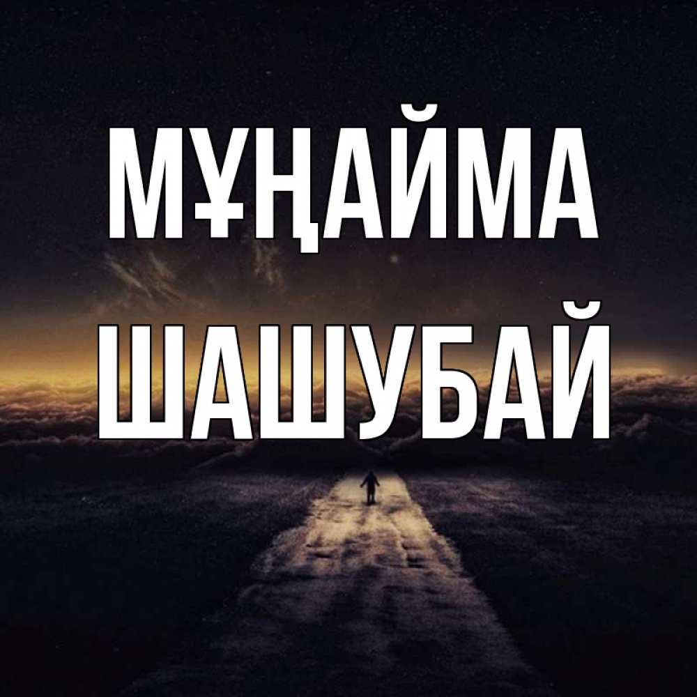 Күн сайын ашық хат с именем, ШАШУБАЙ Мұңайма дорога в никуда Онлайн тегін жүктеп алу тілектері бар керемет карта 